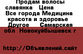 Продам волосы славянка › Цена ­ 5 000 - Все города Медицина, красота и здоровье » Другое   . Самарская обл.,Новокуйбышевск г.